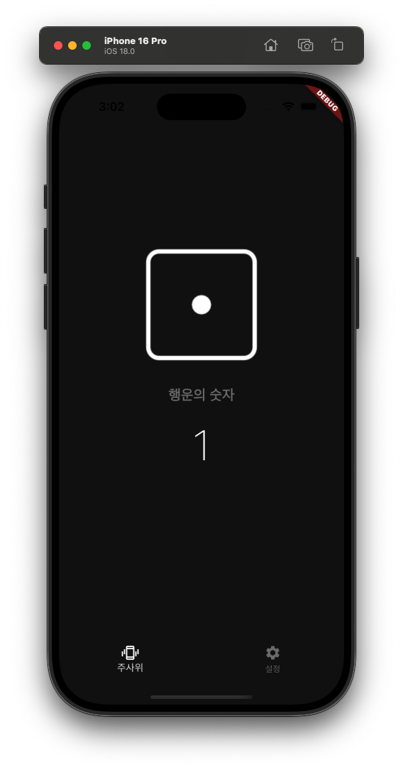 주사위 화면